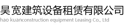 栾川县昊宽电动吊篮出租